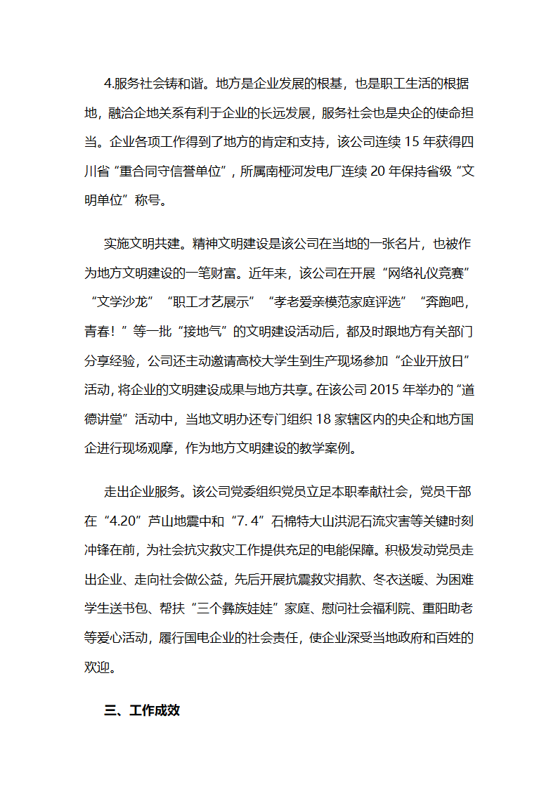 川电股份公司：打造服务型党组织示范点展示国电新风采.docx第7页