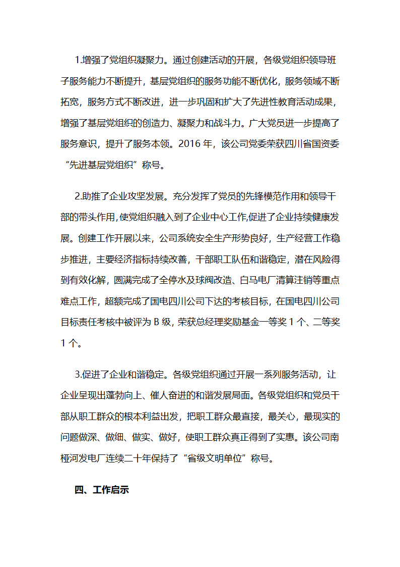 川电股份公司：打造服务型党组织示范点展示国电新风采.docx第8页