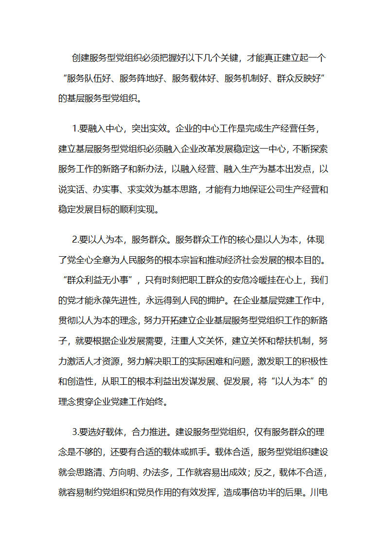 川电股份公司：打造服务型党组织示范点展示国电新风采.docx第9页