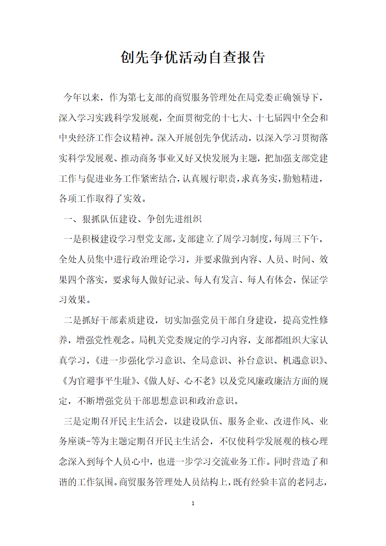 创先争优活动自查报告.docx