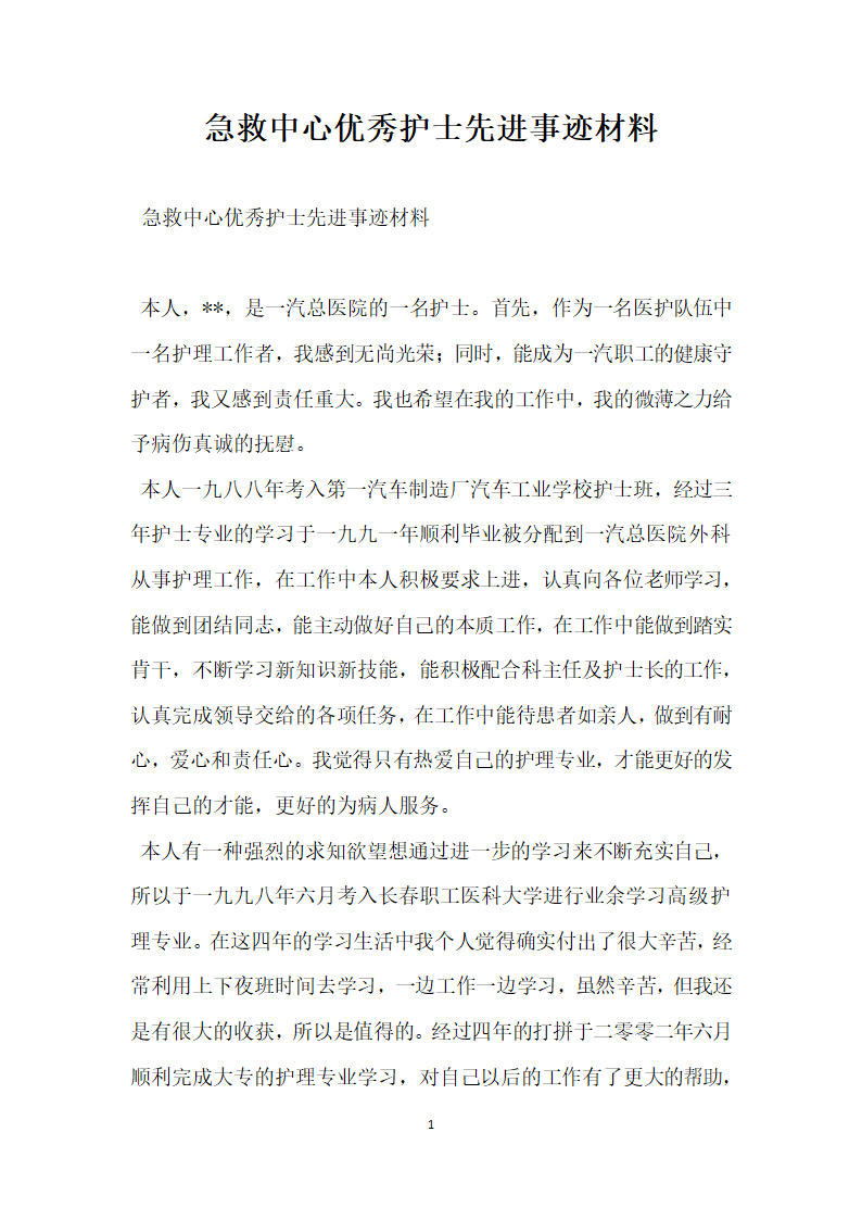 急救中心优秀护士先进事迹材料.doc