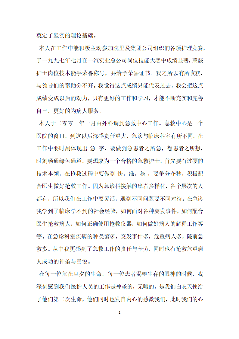 急救中心优秀护士先进事迹材料.doc第2页