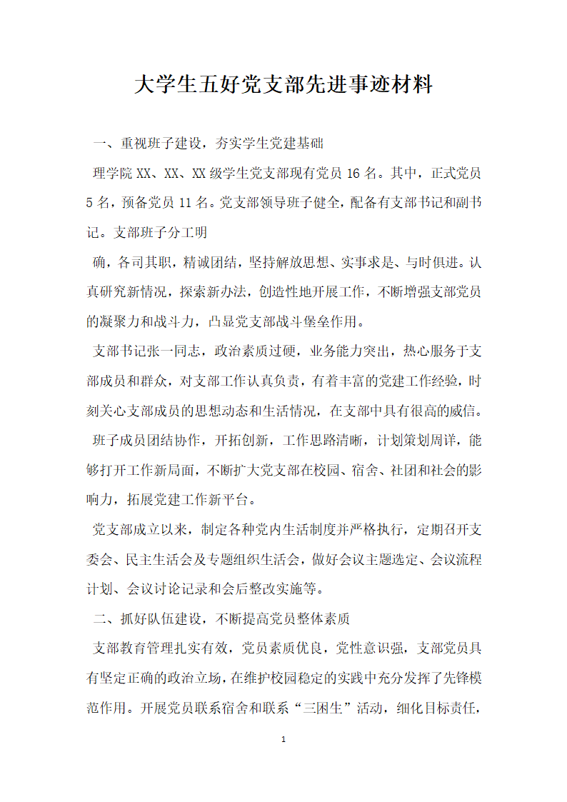 大学生五好党支部先进事迹材料.doc第1页