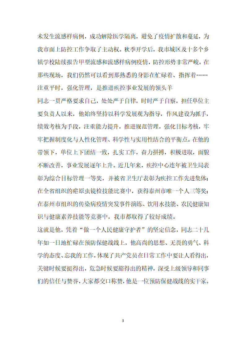 疾病预防控制中心主任先进事迹预防保健工作的实干家.doc第3页