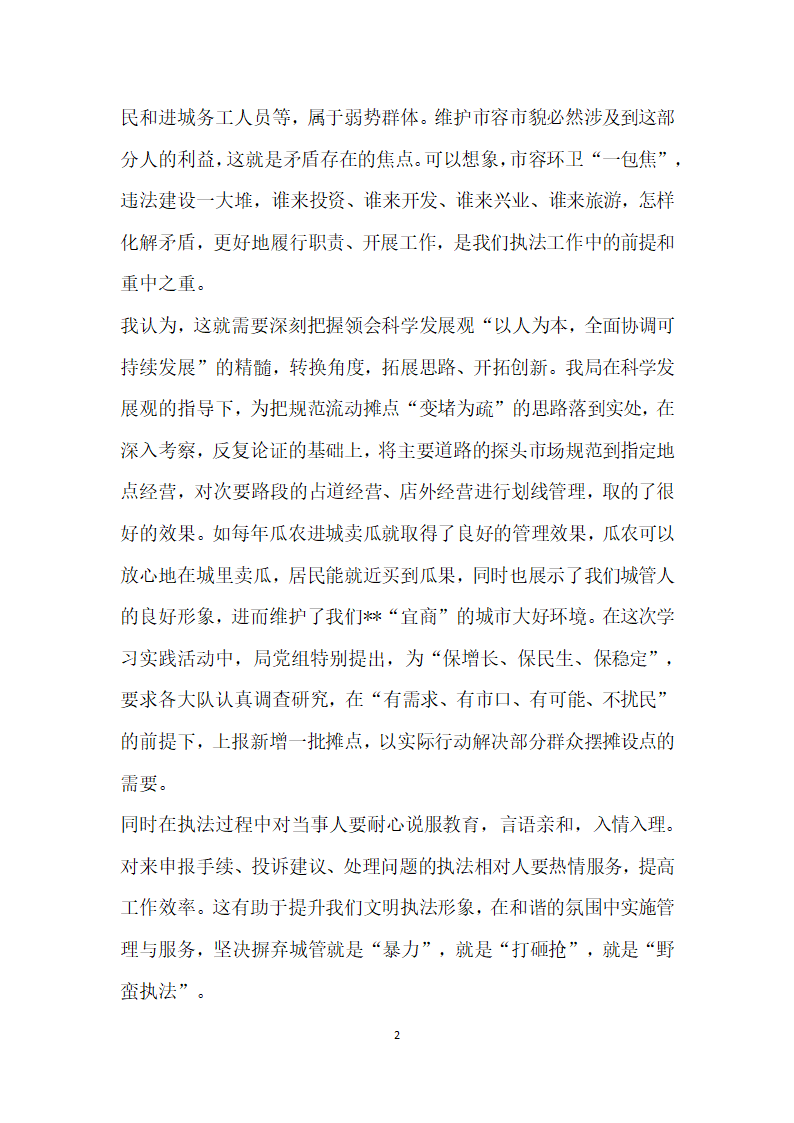 城管执法工作科学发展观发言 构建和谐城管.doc第2页