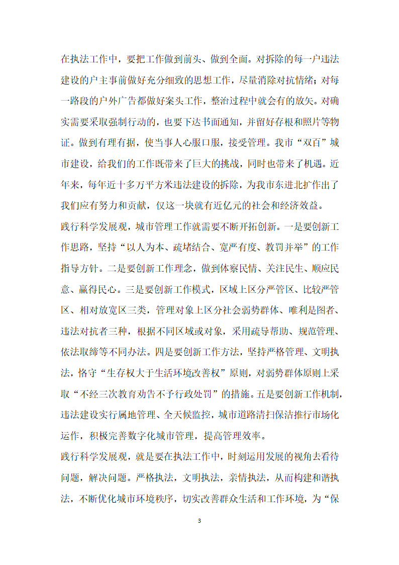 城管执法工作科学发展观发言 构建和谐城管.doc第3页