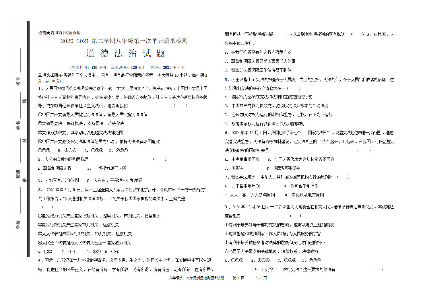 山东省枣庄市第十三中学2020-2021 学年八年级下学期第一次单元质量检测道德与法治试卷（word含答案）.doc