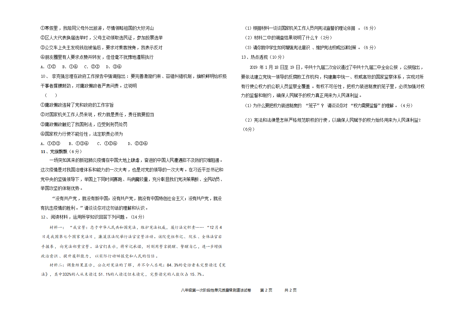 山东省枣庄市第十三中学2020-2021 学年八年级下学期第一次单元质量检测道德与法治试卷（word含答案）.doc第2页