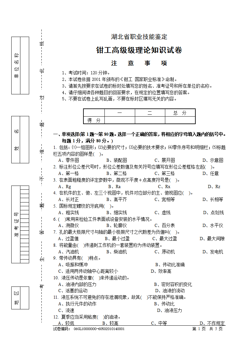 钳工高级理论知识试卷试卷第1页