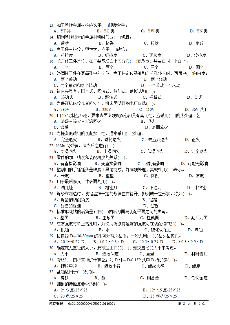 钳工高级理论知识试卷试卷第2页