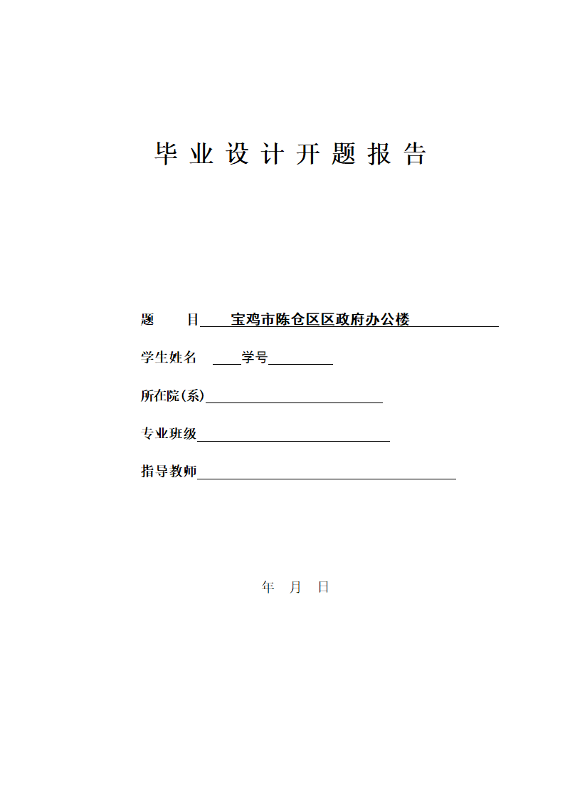 土木工程毕业设计政府办公楼开题报告文案.doc第1页