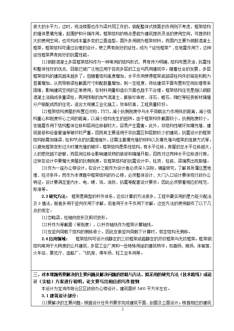 土木工程毕业设计政府办公楼开题报告文案.doc第3页