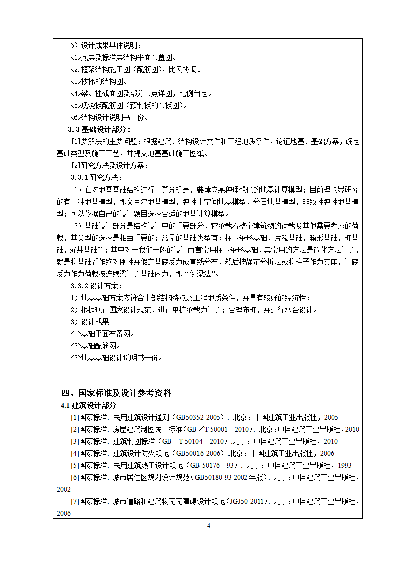 土木工程毕业设计政府办公楼开题报告文案.doc第5页