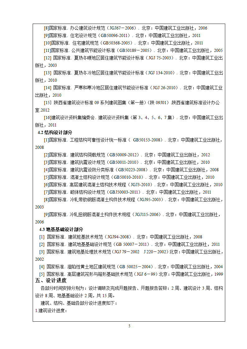 土木工程毕业设计政府办公楼开题报告文案.doc第6页