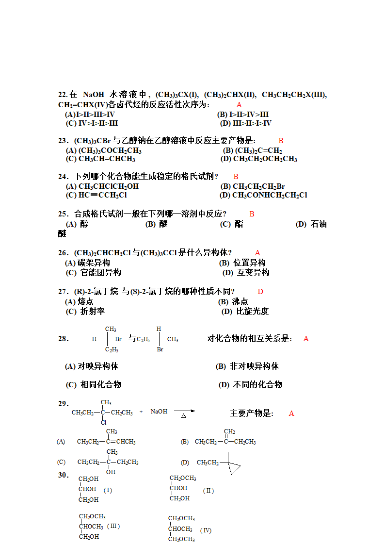 有机化学选择题第3页