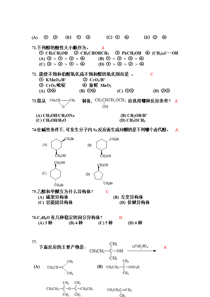 有机化学选择题第10页