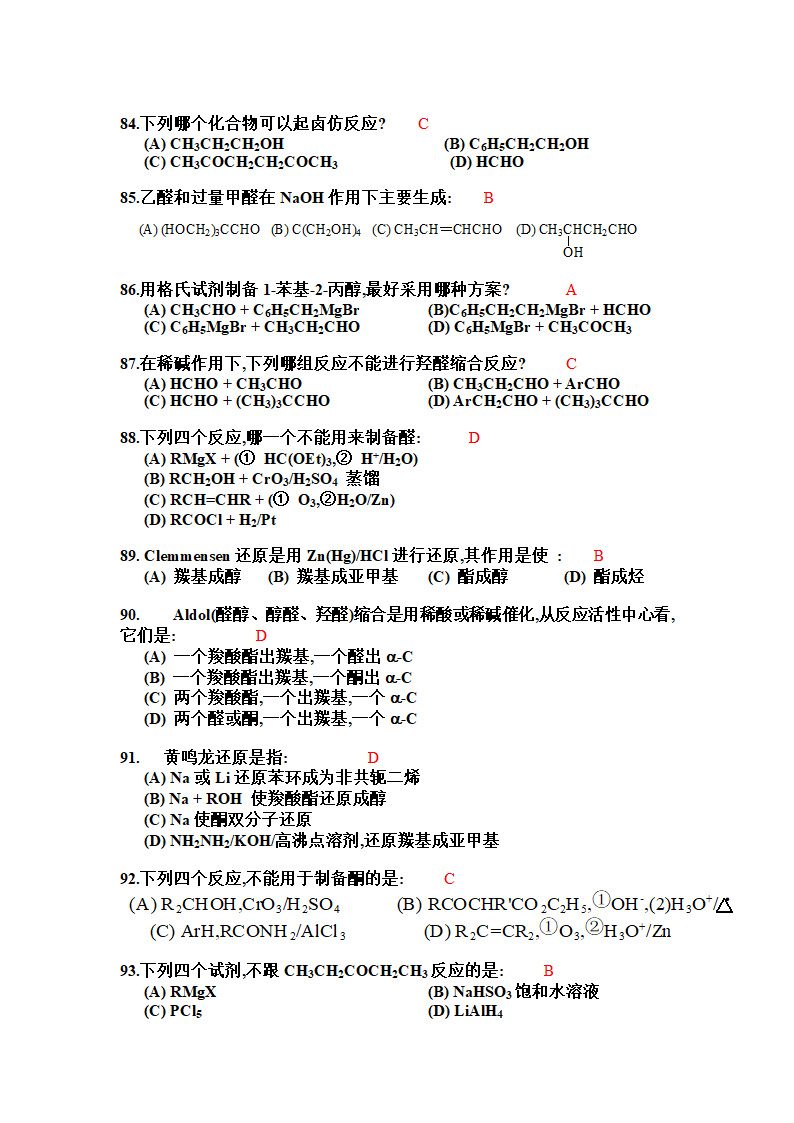 有机化学选择题第12页