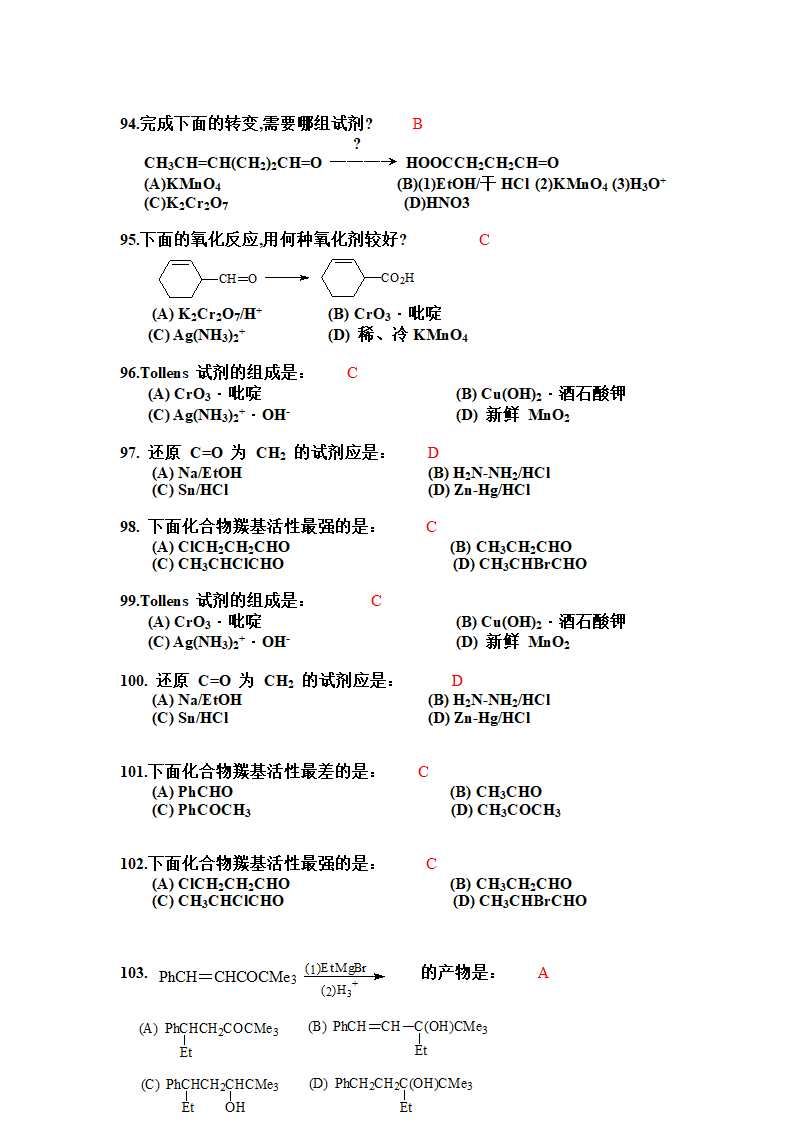 有机化学选择题第13页