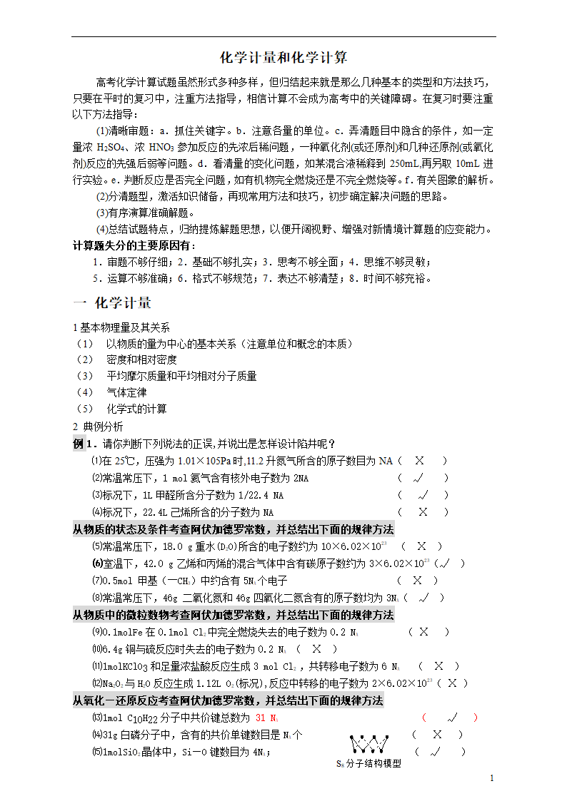 化学计量和化学计算