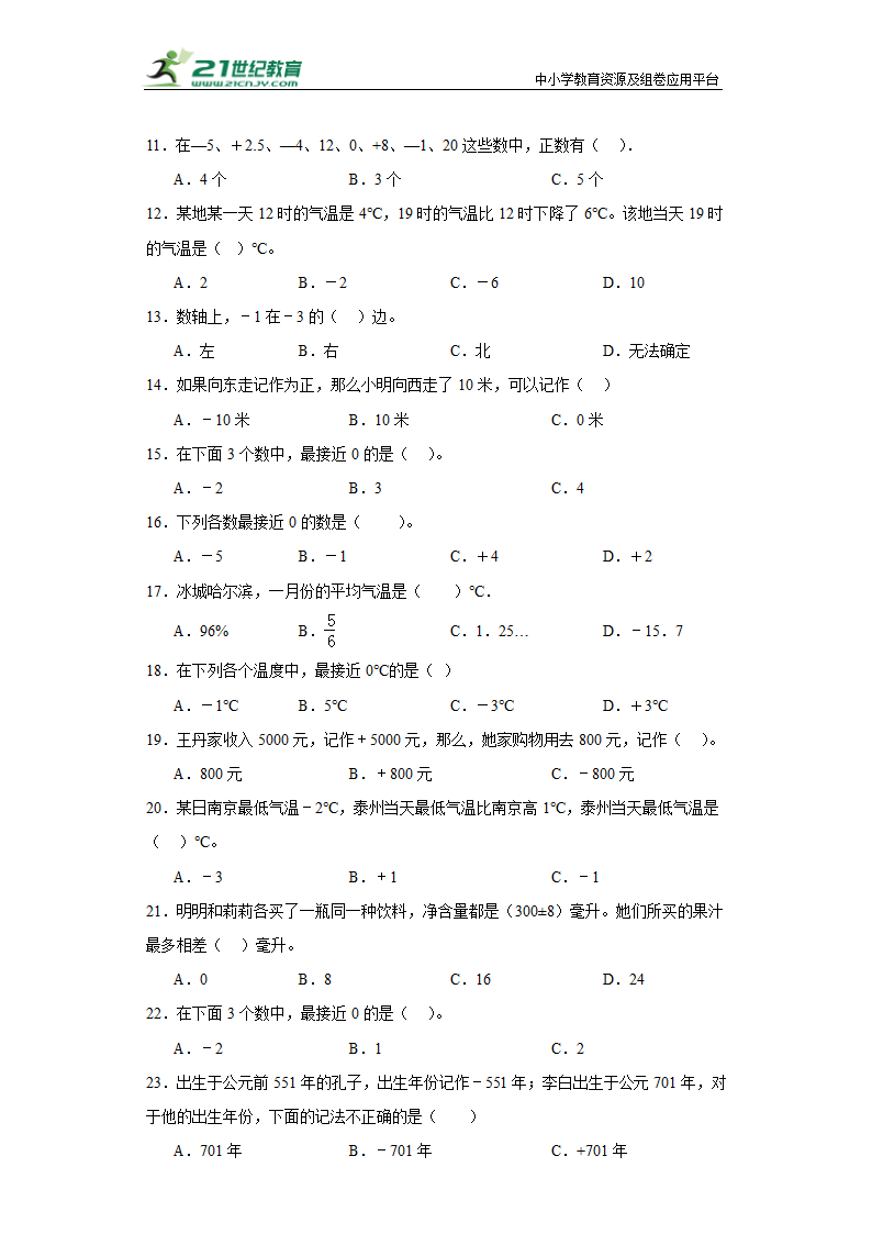 （学霸专项押题卷）第一单元负数的初步认识选择题（提高）五年级上册数学常考易错题（苏教版）（含答案）.doc第2页