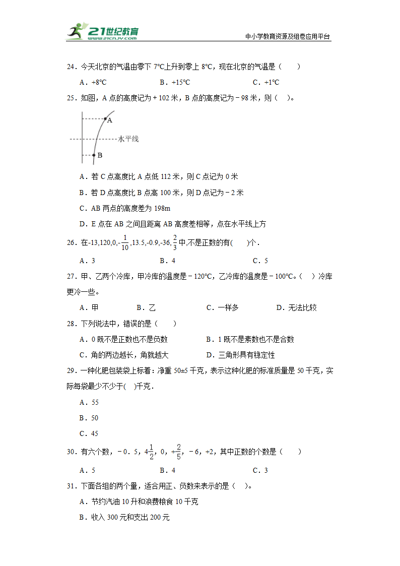 （学霸专项押题卷）第一单元负数的初步认识选择题（提高）五年级上册数学常考易错题（苏教版）（含答案）.doc第3页