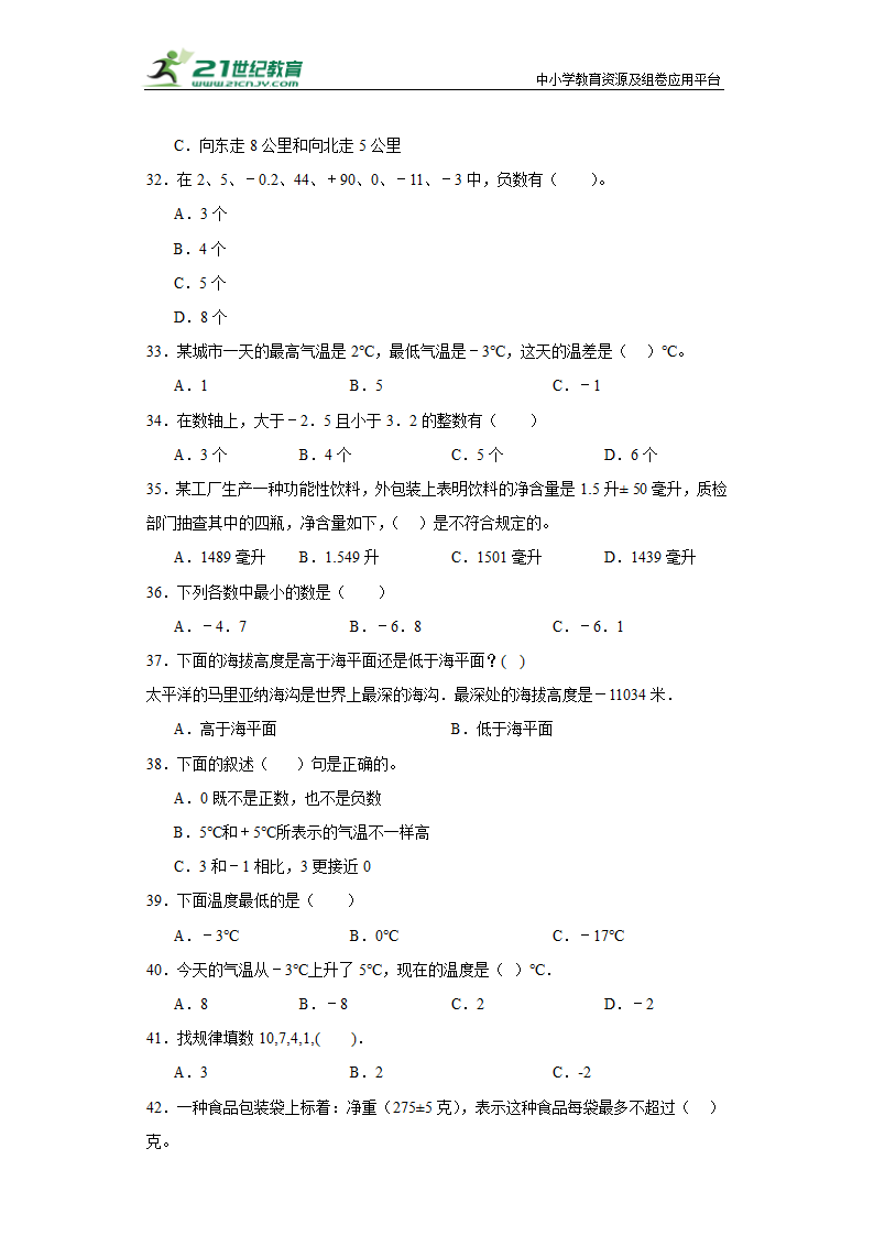 （学霸专项押题卷）第一单元负数的初步认识选择题（提高）五年级上册数学常考易错题（苏教版）（含答案）.doc第4页