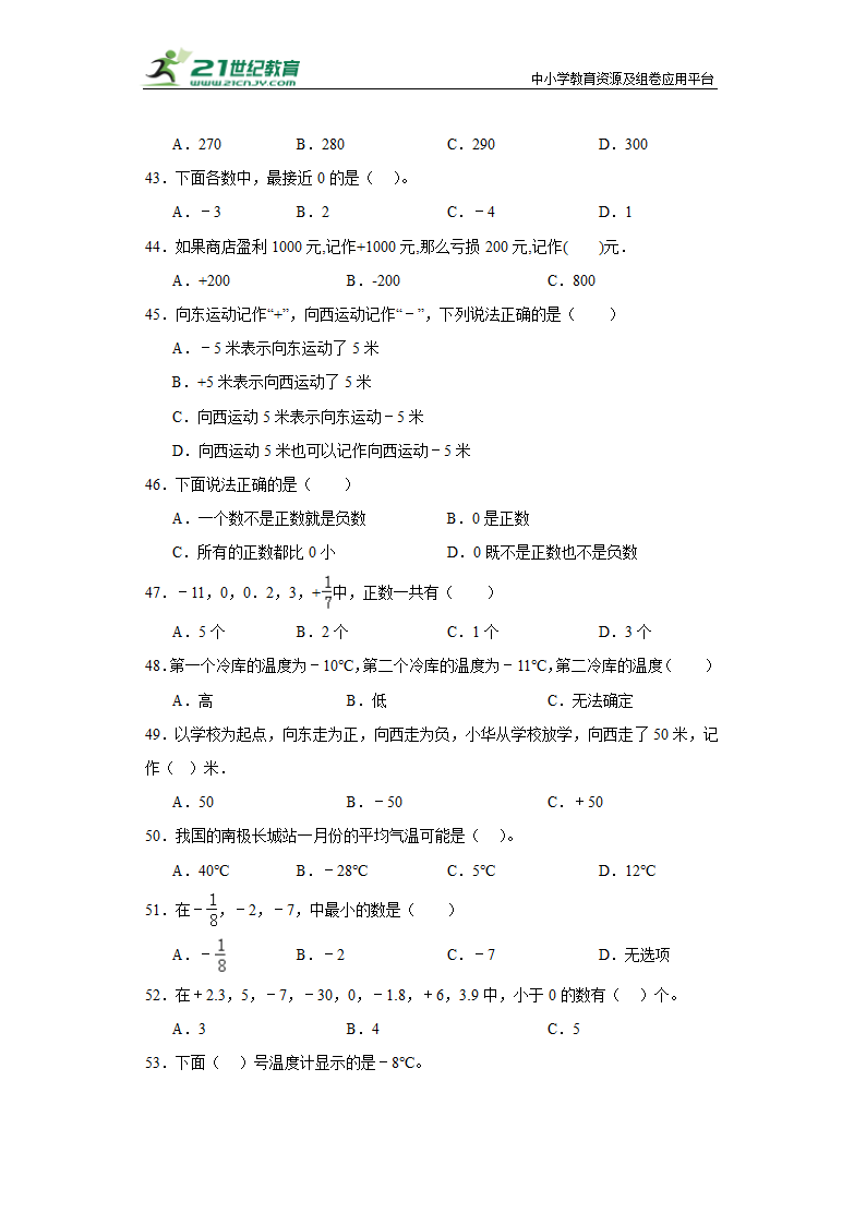 （学霸专项押题卷）第一单元负数的初步认识选择题（提高）五年级上册数学常考易错题（苏教版）（含答案）.doc第5页