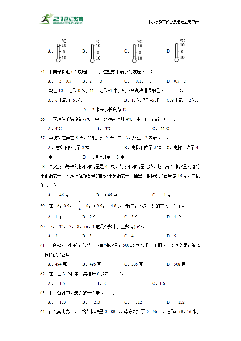 （学霸专项押题卷）第一单元负数的初步认识选择题（提高）五年级上册数学常考易错题（苏教版）（含答案）.doc第6页