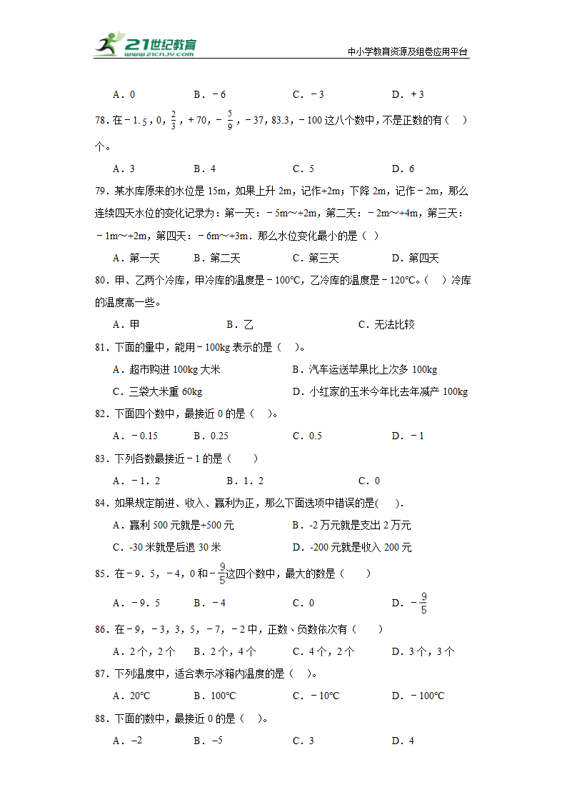 （学霸专项押题卷）第一单元负数的初步认识选择题（提高）五年级上册数学常考易错题（苏教版）（含答案）.doc第8页