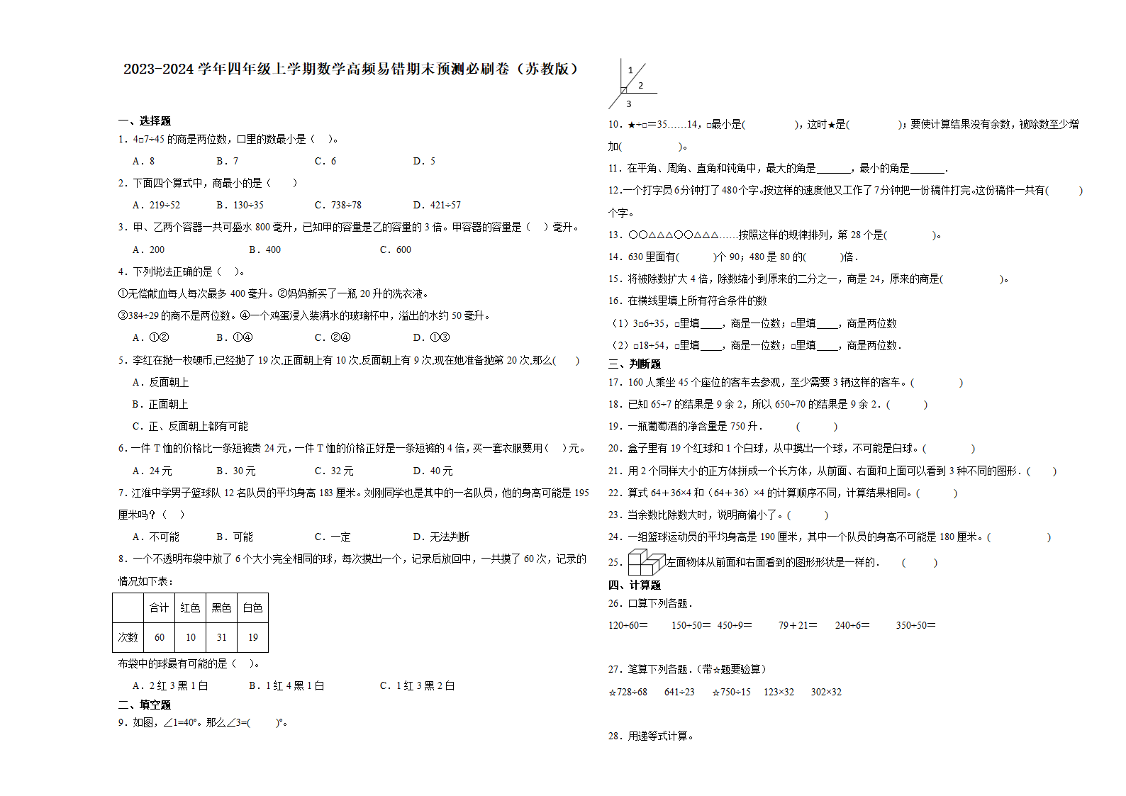 （期末押题卷）期末综合测试提高卷-2023-2024学年四年级上学期数学高频易错期末预测必刷卷（含解析）（苏教版）.doc第1页