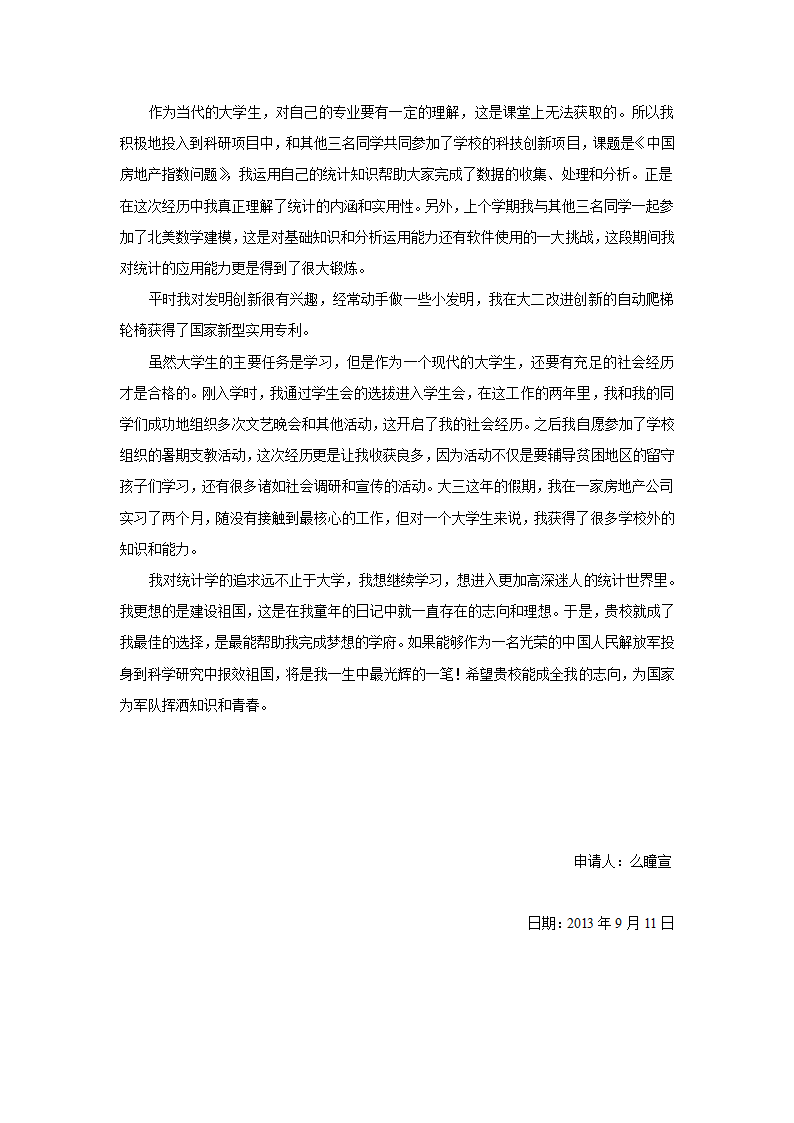 国防科大推免生个人自述第2页