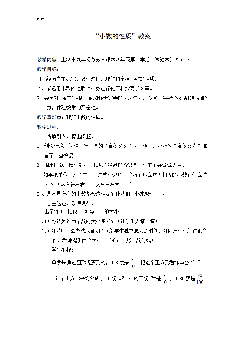 四年级下册数学教案 2.4 小数的性质 沪教版.doc第1页