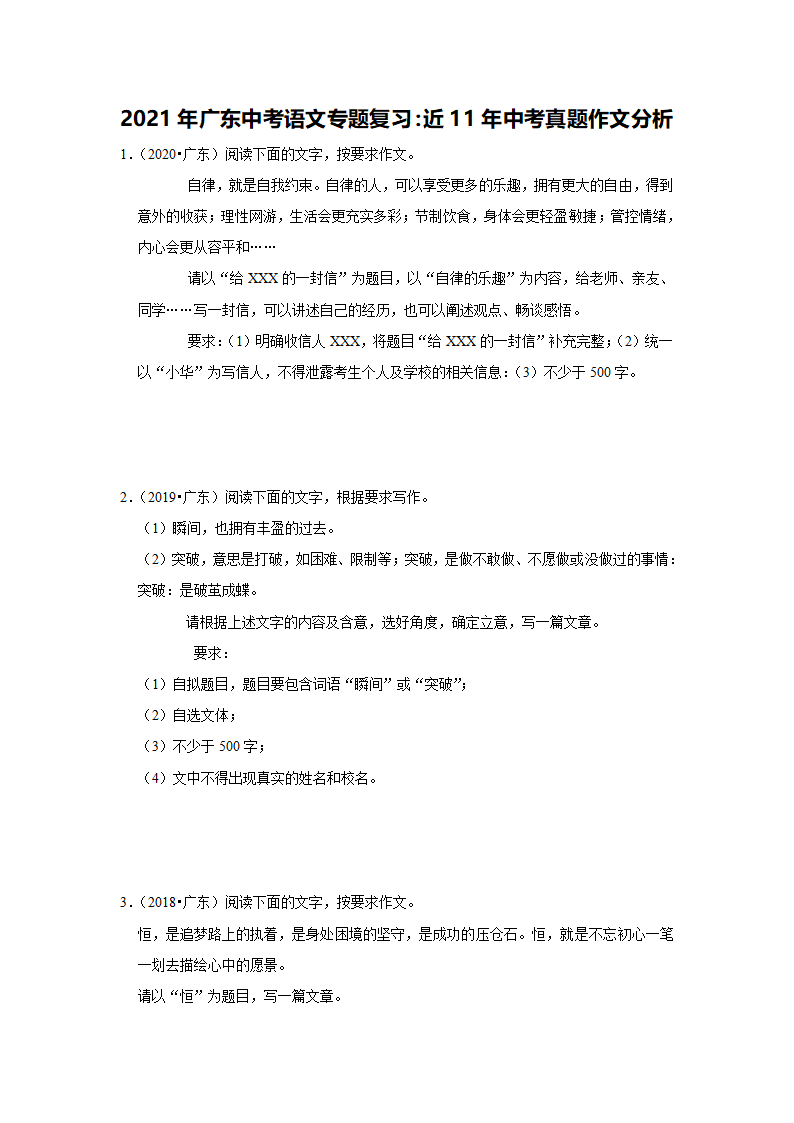 2021年广东中考语文专题复习：近11年中考真题作文分析   （含解析+范文）.doc第1页