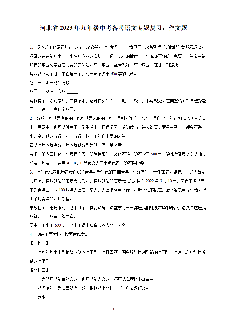 河北省2023年九年级中考备考语文专题复习：作文题（含解析及范文）.doc第1页