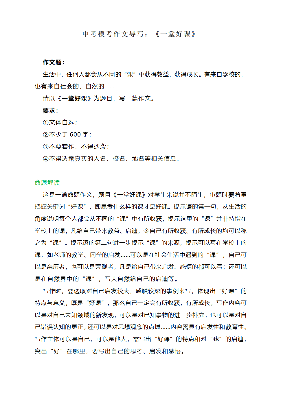 中考模考作文导写：《一堂好课》（附命题解读与范文精评）.doc第1页