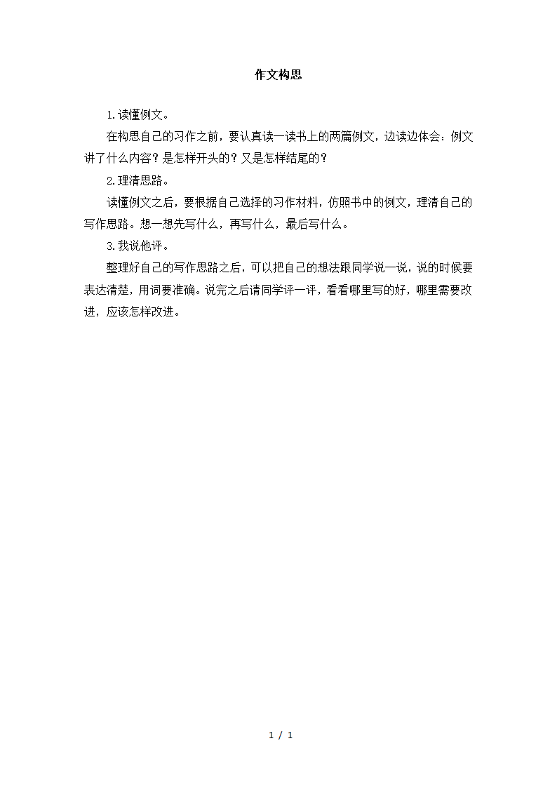 习作指导：作文构思.doc第1页