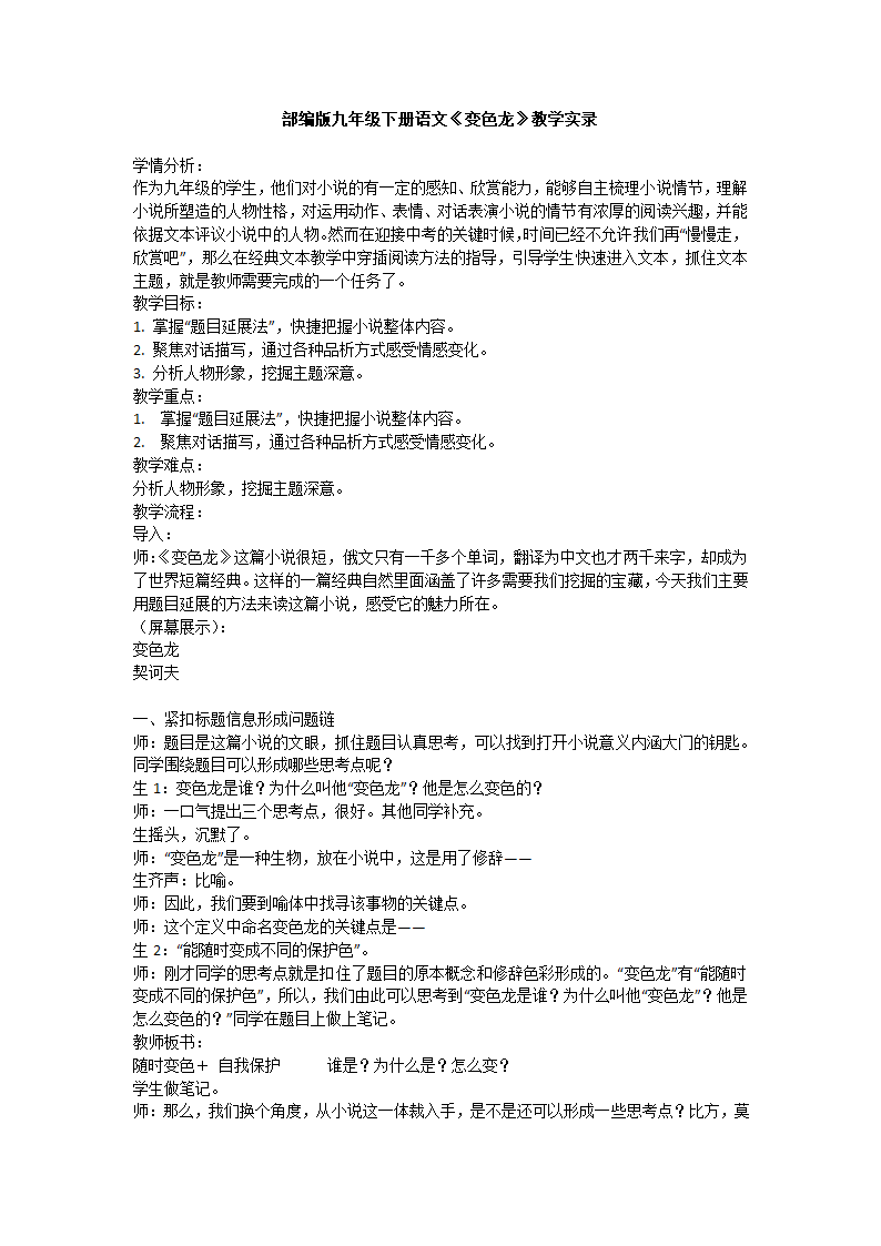 2021-2022学年部编版语文九年级下册第6课《变色龙》教学实录.doc第1页