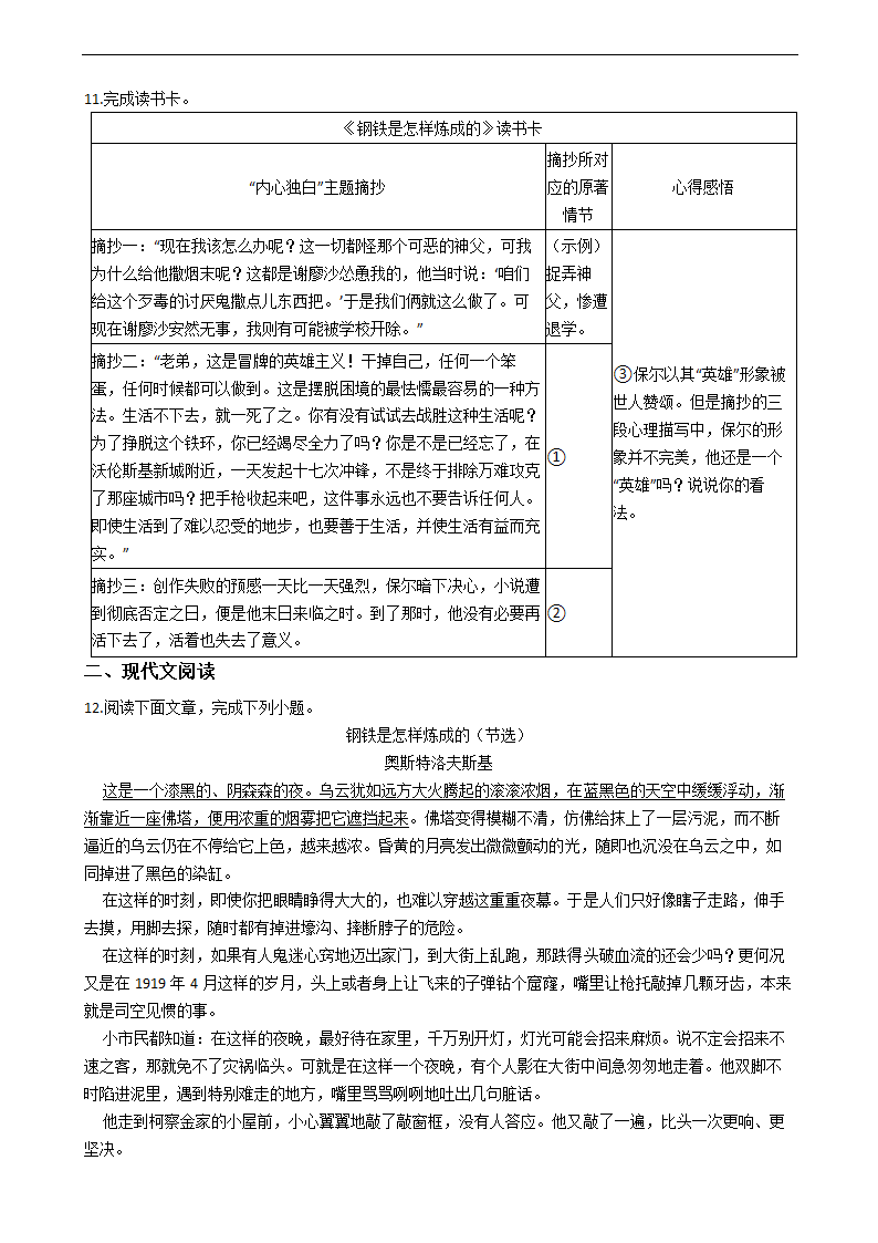 部编版八年级下第六单元名著导读 《钢铁是怎样炼成的》：同步练习（含答案）.doc第4页