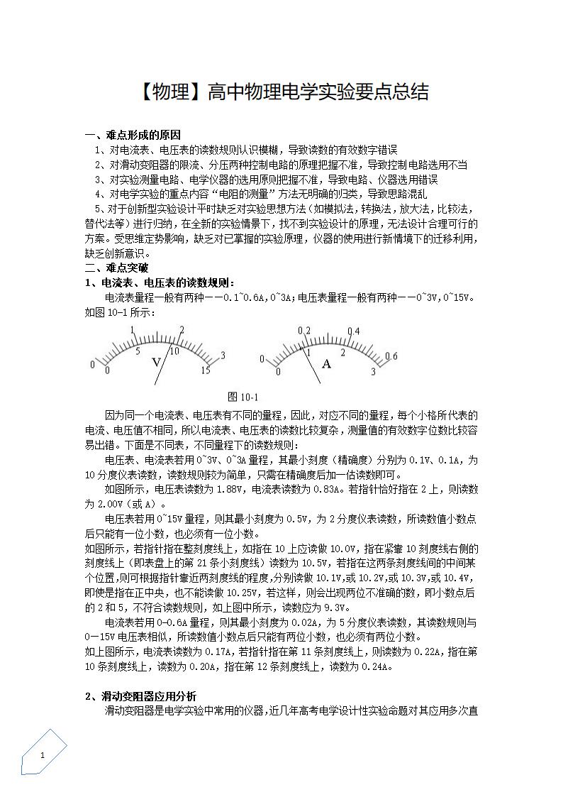 【物理】高中物理电学实验要点总结