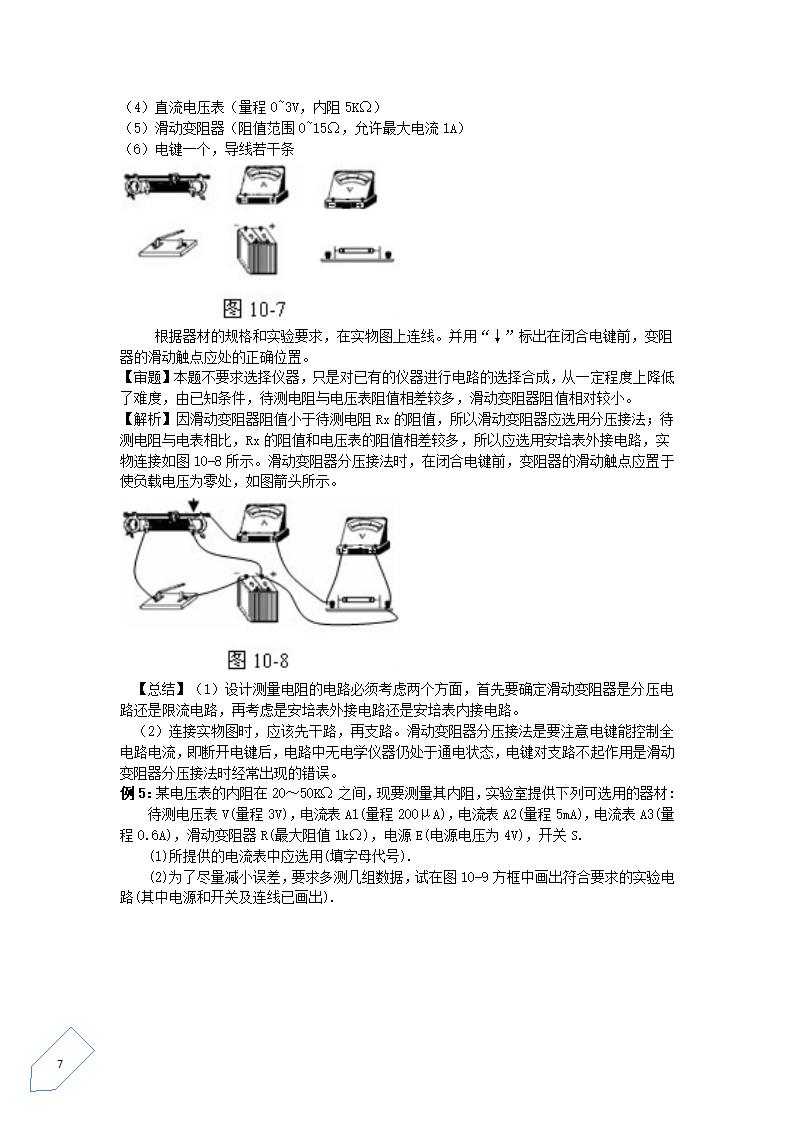 【物理】高中物理电学实验要点总结第7页