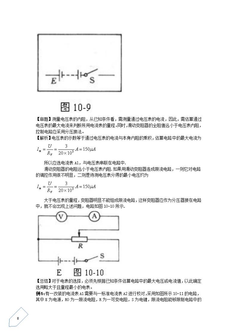 【物理】高中物理电学实验要点总结第8页