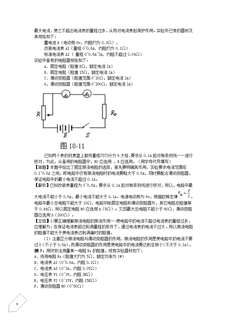 【物理】高中物理电学实验要点总结第9页