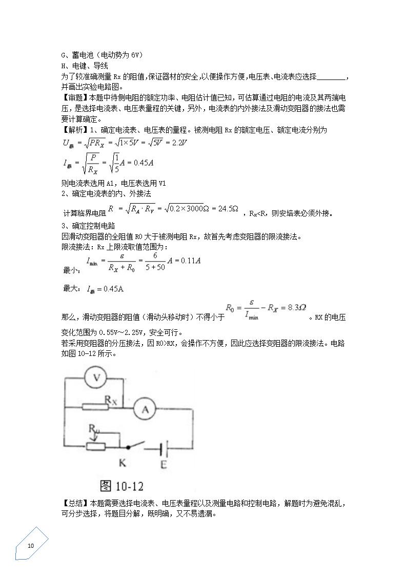 【物理】高中物理电学实验要点总结第10页