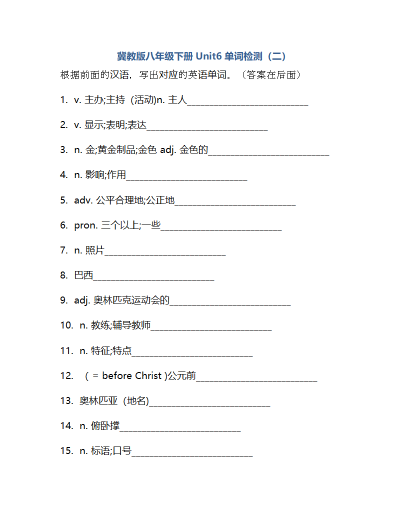 Unit 6 Be a Champion! 单词检测2022-2023学年冀教版英语八年级下册(含答案).doc第7页