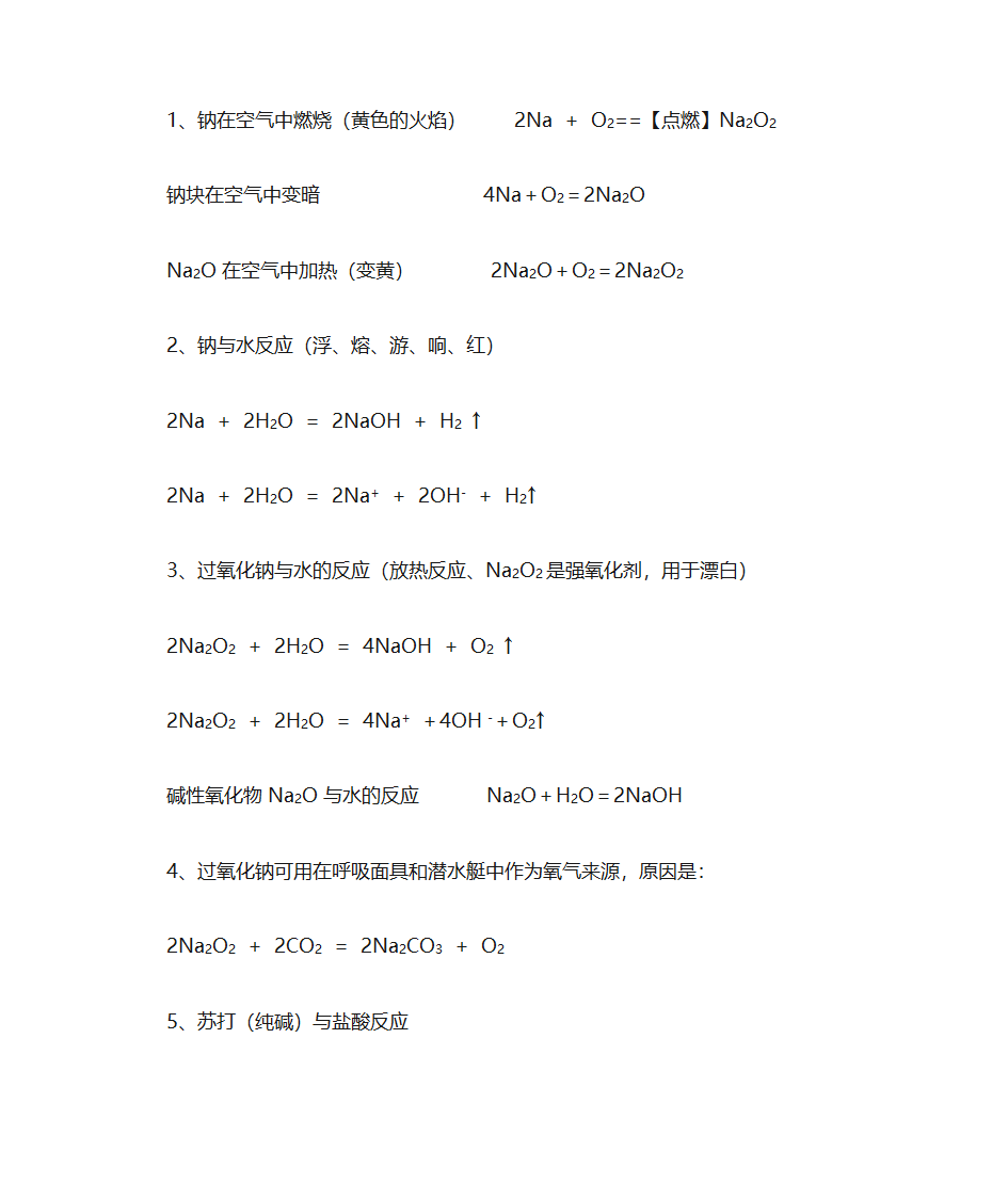 高一化学必修一化学方程式大全第1页