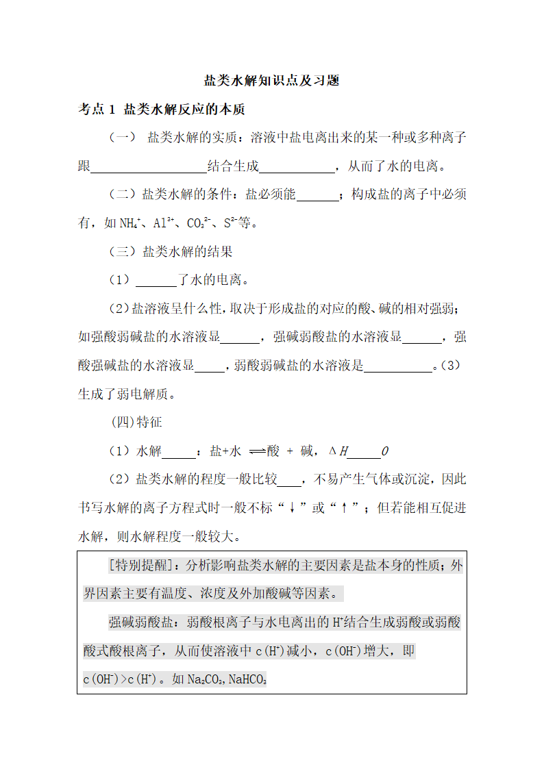 高中化学《盐类的水解》知识点.docx第1页