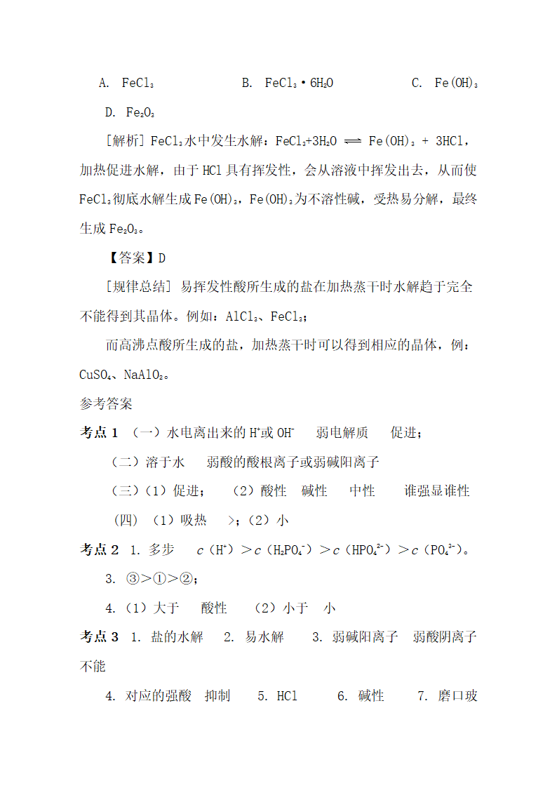 高中化学《盐类的水解》知识点.docx第6页