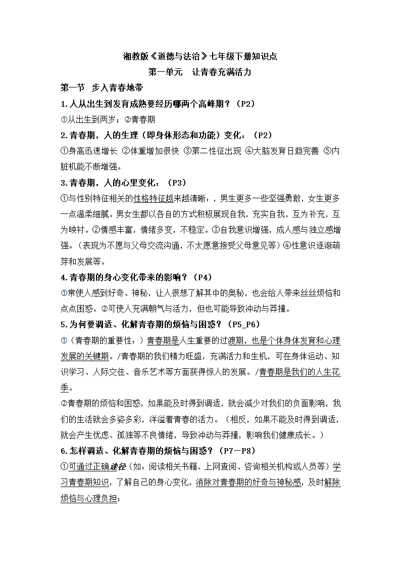 湘教版《道德与法治》七年级下册知识点.doc第1页