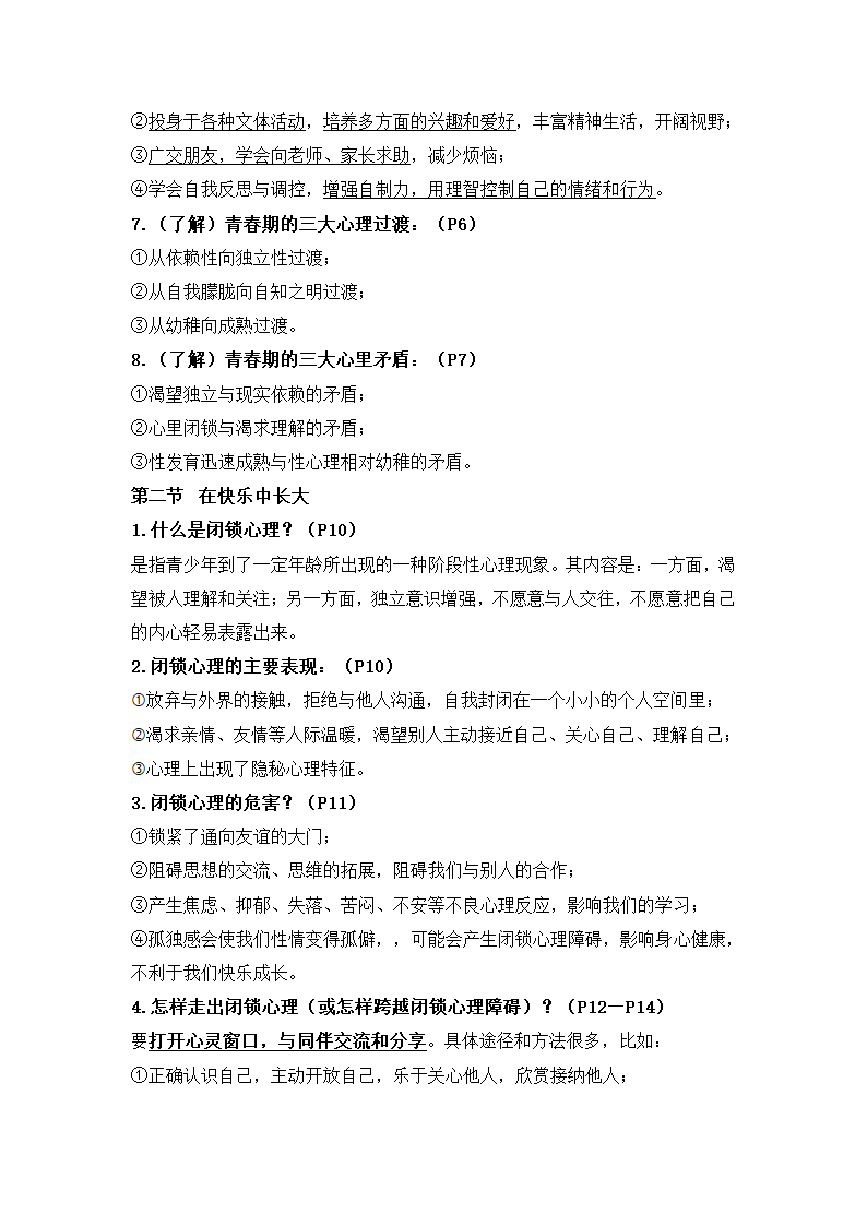 湘教版《道德与法治》七年级下册知识点.doc第2页