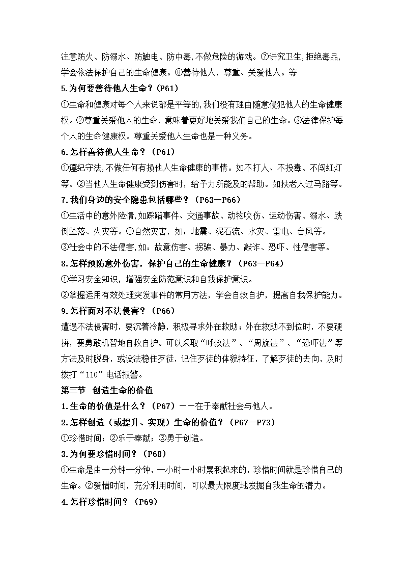 湘教版《道德与法治》七年级下册知识点.doc第8页